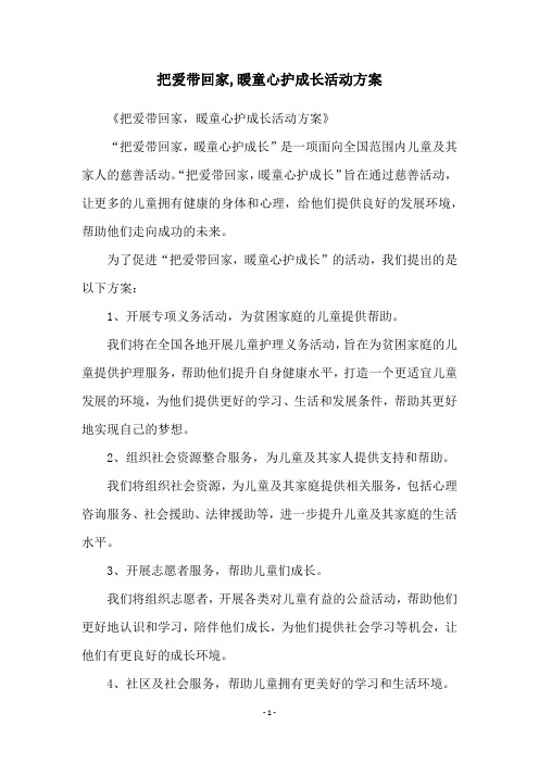 把爱带回家,暖童心护成长活动方案