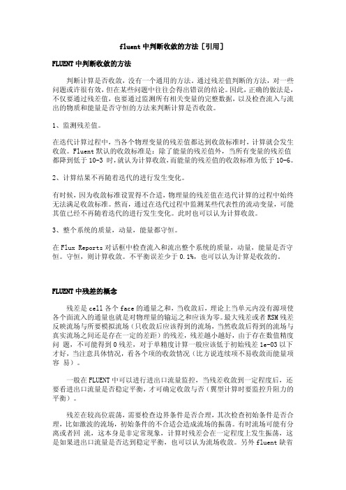 Fluent 中判断收敛的方法、残差的概念及不收敛通常的解决方式