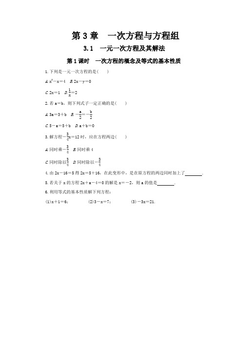 〖七上数学同步〗 沪科版七年级上《第3章一次方程与方程组》课时练习含答案