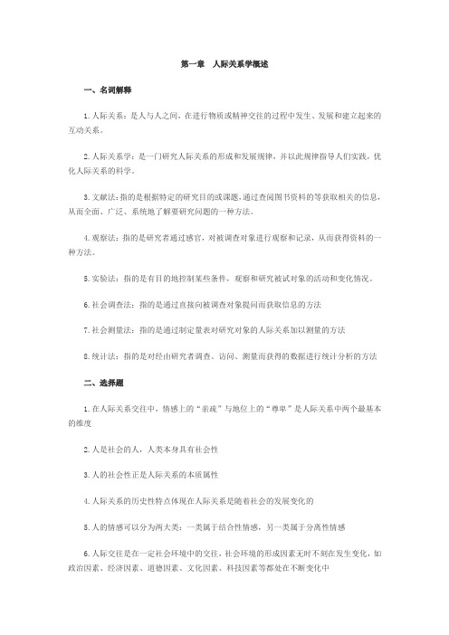 南大 公共关系专业 《人际关系学》复习笔记