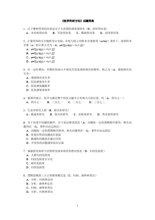 继续医学教育《医学科研方法》试题答案