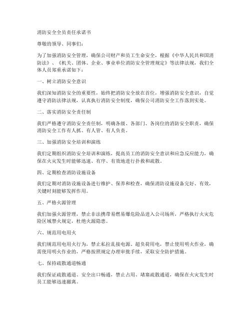 消防安全全员责任承诺书