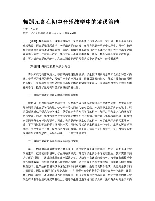 舞蹈元素在初中音乐教学中的渗透策略