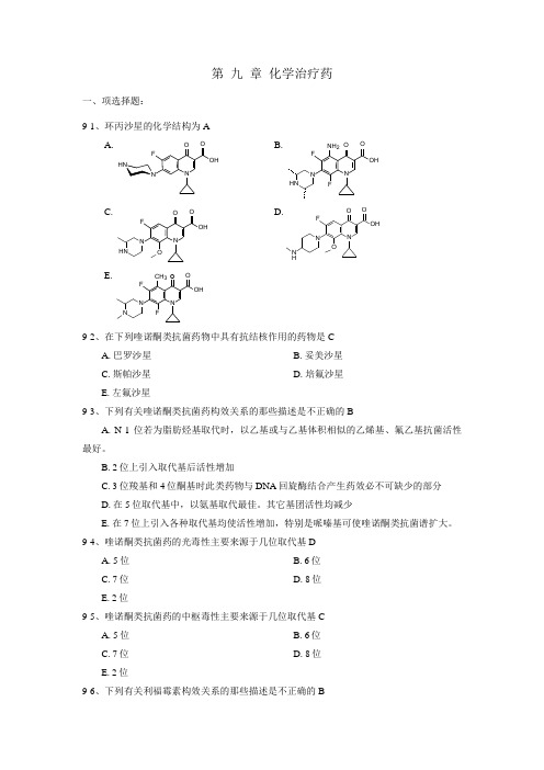 药物化学第九章习题及答案