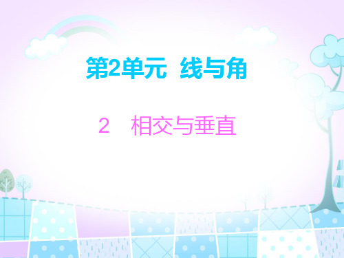 北师大版四年级上数学习题课件:2.2 相交与垂直 (8页ppt)