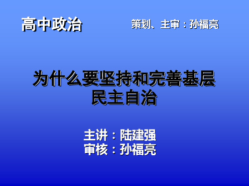 为什么要坚持和完善基层民主自治