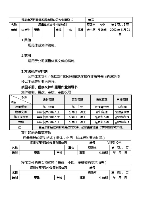 万科物业质量体系文件控制细则