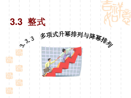 七年级上册数学课件：3.3.3升幂排列与降幂排列