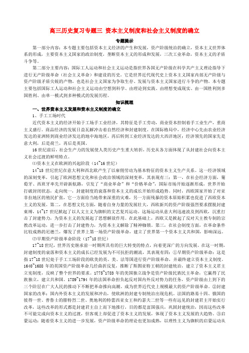 高三历史复习专题三 资本主义制度和社会主义制度的确立