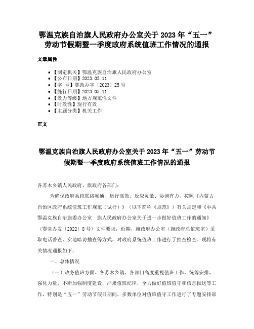 鄂温克族自治旗人民政府办公室关于2023年“五一”劳动节假期暨一季度政府系统值班工作情况的通报