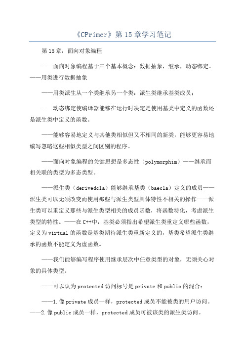 《CPrimer》第15章学习笔记