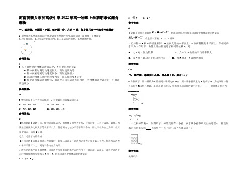 河南省新乡市县高级中学2022年高一物理上学期期末试题带解析