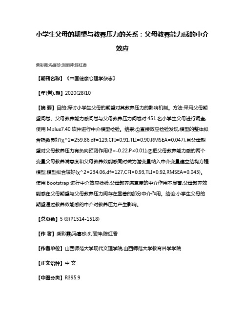 小学生父母的期望与教养压力的关系:父母教养能力感的中介效应