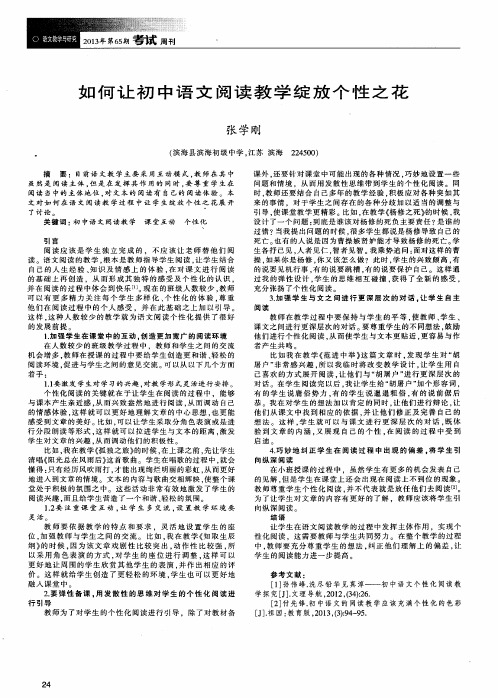 如何让初中语文阅读教学绽放个性之花