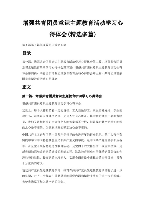 最新-增强共青团员意识主题教育活动学习心得体会(精选多篇) 精品