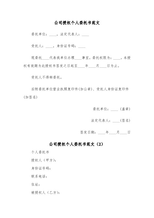 公司授权个人委托书范文（2篇）