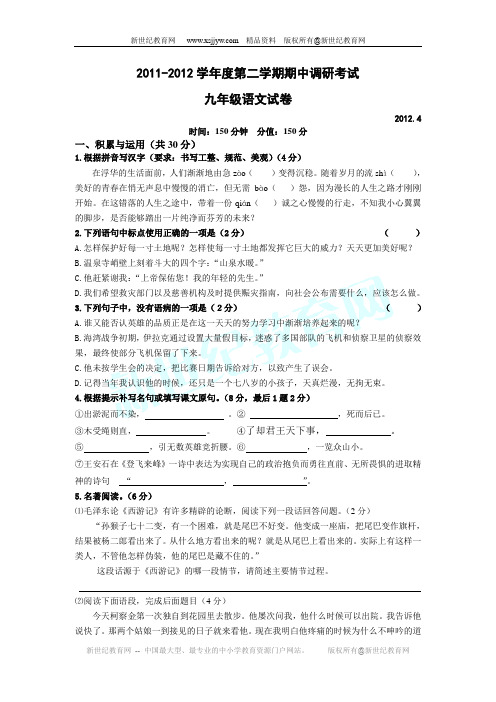 2011-2012学年度第二学期期中调研考试九年级语文试卷(附答案)