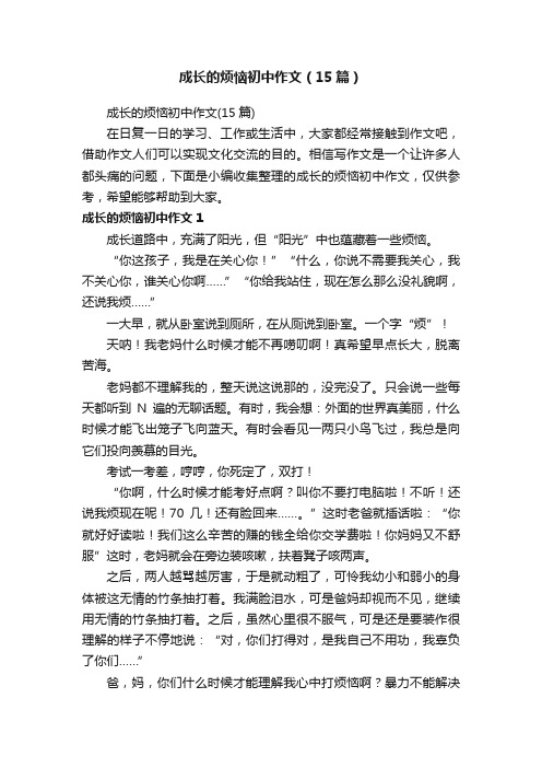 成长的烦恼初中作文（15篇）