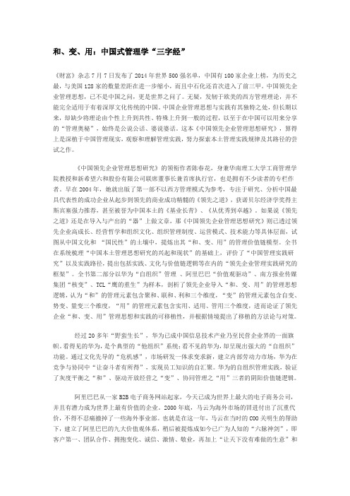 和、变、用：中国式管理学“三字经”