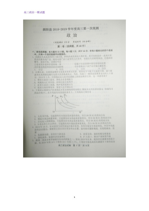 江苏省泗阳县2019届高三上学期第一次(一模)统测政治试卷