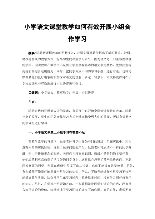 小学语文课堂教学如何有效开展小组合作学习