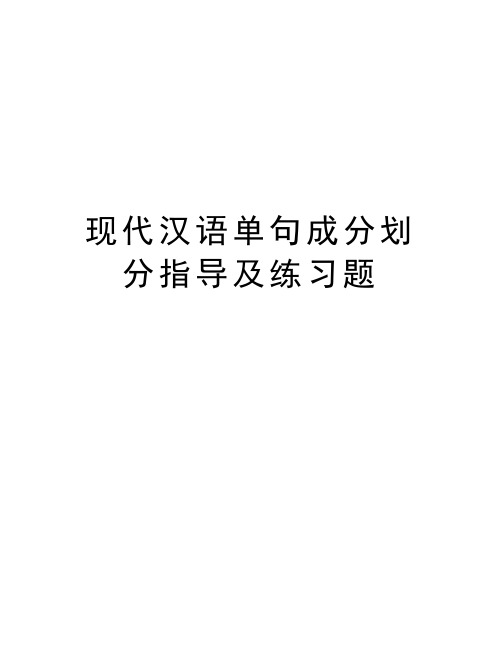 现代汉语单句成分划分指导及练习题复习进程