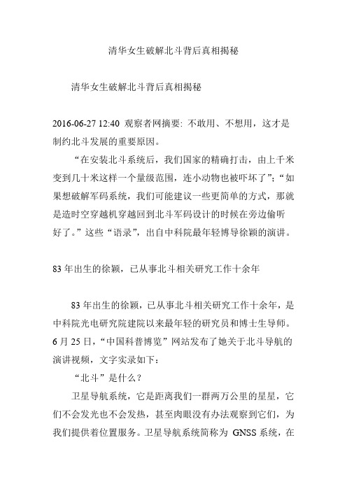 清华女生破解北斗背后真相揭秘