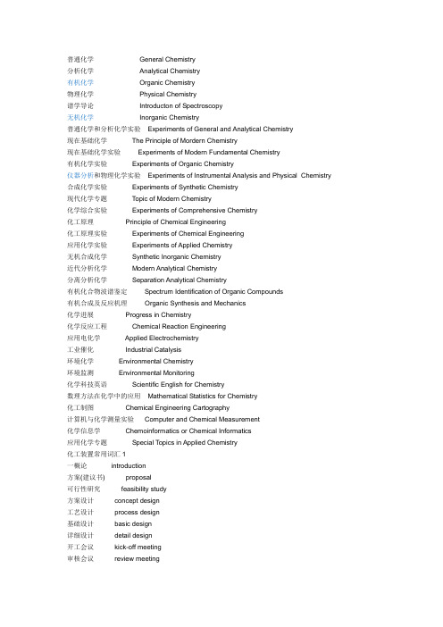 化学专业课程中英文对照+化工装置常用词汇