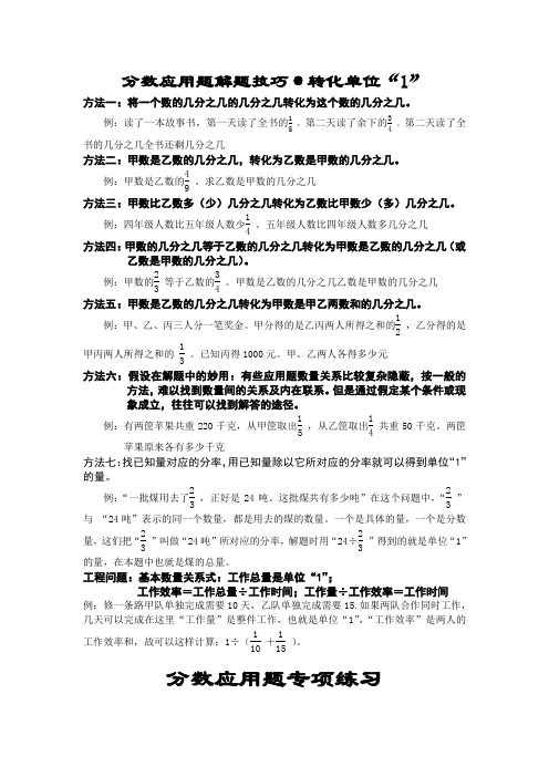 人教版小学六年级数学上册分数应用题解题技巧方法及练习题