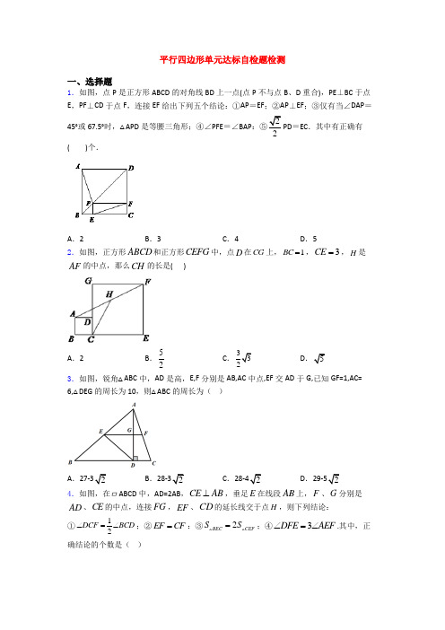 平行四边形单元达标自检题检测