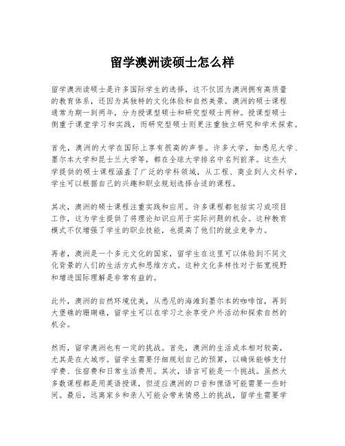 留学澳洲读硕士怎么样