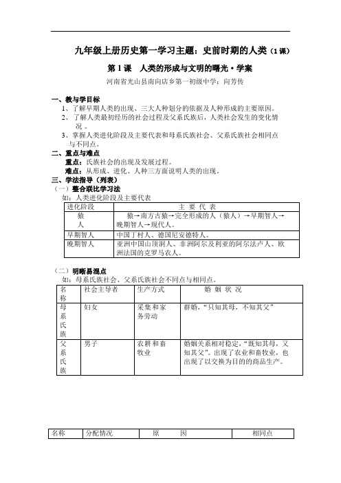 [初中历史]人类的形成与文明的曙光学案 川教版