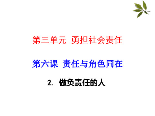 部编版八年级上册道德与法治第六课责任与角色同在时做负责任的人PPT