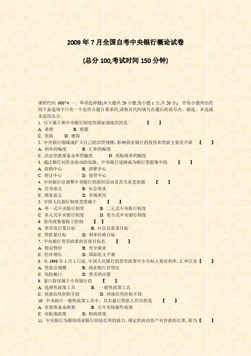 2009年7月全国自考中央银行概论试卷_真题-无答案