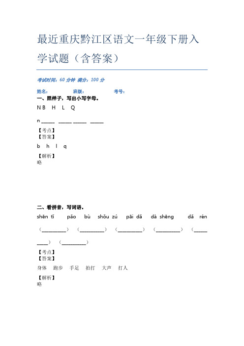 最近重庆黔江区语文一年级下册入学试题(含答案)