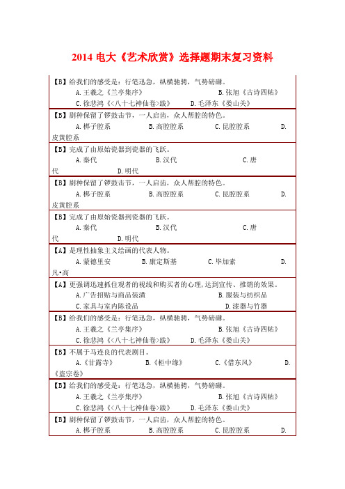 2014电大《艺术欣赏》选择题期末复习资料