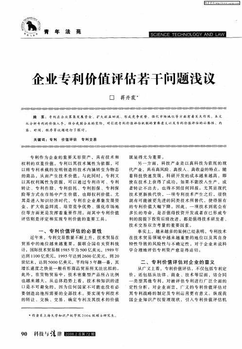 企业专利价值评估若干问题浅议