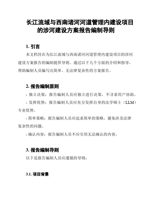 长江流域与西南诸河河道管理内建设项目的涉河建设方案报告编制导则