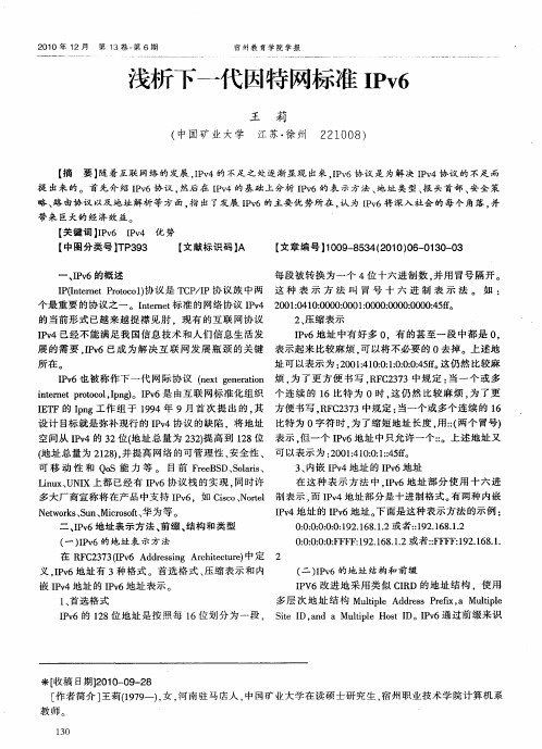 浅析下一代因特网标准IPv6