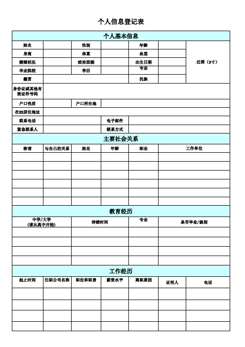 个人信息登记表(通用版)