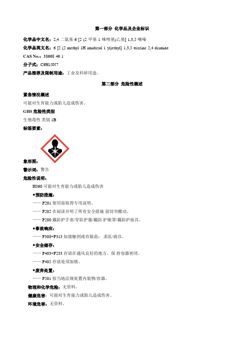 2-4-二氨基-6-[2-(2-甲基-1-咪唑基)乙基]-1-3-5-噻嗪-安全技术说明书MSDS