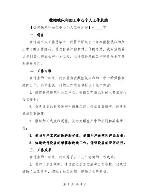 数控铣床和加工中心个人工作总结