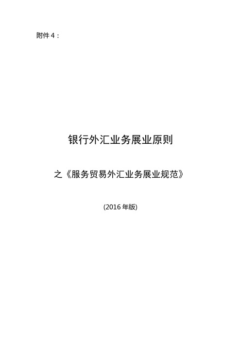 银行外汇业务展业原则之服务贸易外汇业务展业规范