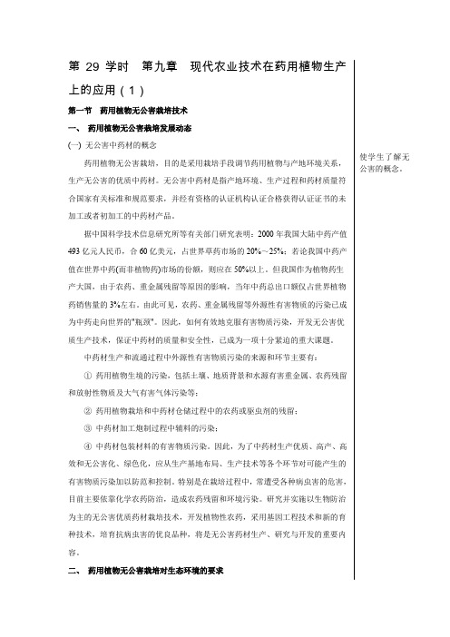 第29学时第九章现代农业技术在药用植物生产上的应用(1)