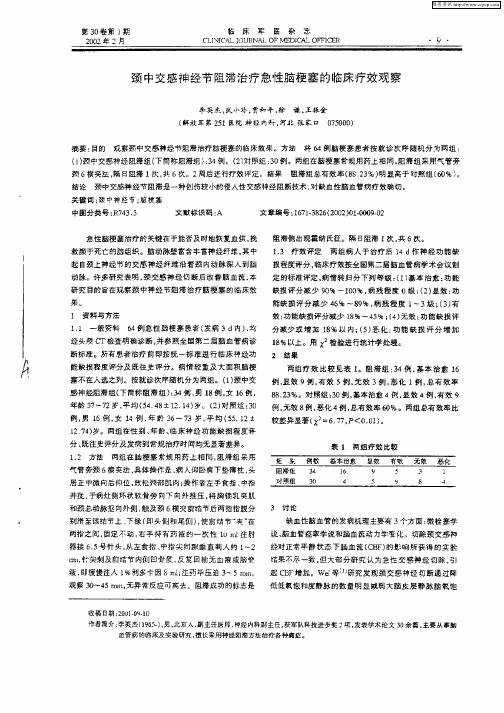 颈中交感神经节阻滞治疗急性脑梗塞的临床疗效观察
