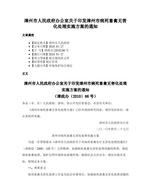 漳州市人民政府办公室关于印发漳州市病死畜禽无害化处理实施方案的通知