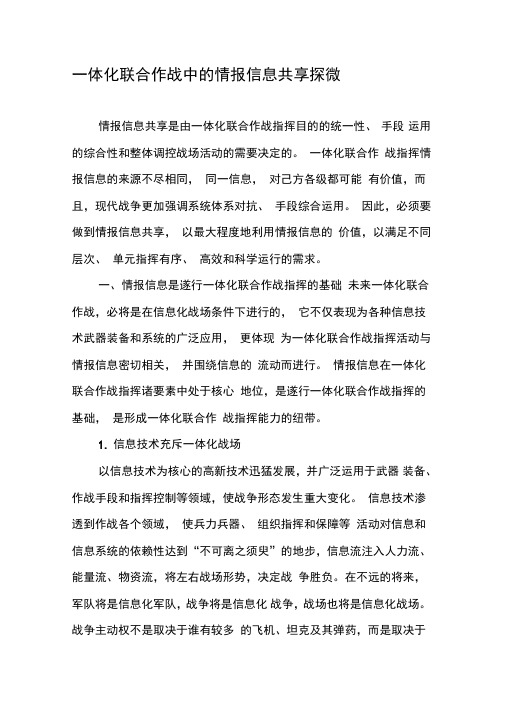 一体化联合作战中的情报信息共享探微