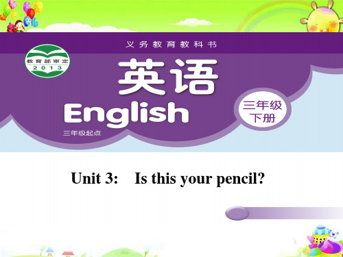 《Unit 3 Is this your pencil》课件译林版三年级下册英语课件四