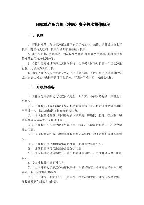 闭式单点压力机(冲床)安全技术操作规程