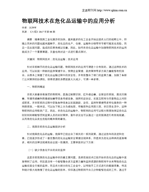 物联网技术在危化品运输中的应用分析